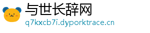 与世长辞网